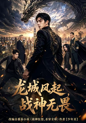 龙城风起,战神无畏(76集) 龙城风起,战神无畏(76集)免费看短剧全集