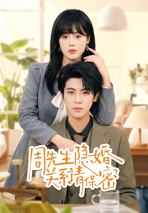 周先生隐婚关系请保密(50集) 周先生隐婚关系请保密(50集)一起追短剧