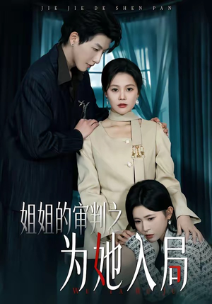 姐姐的审判之为她入局（42集）好看的短剧电影