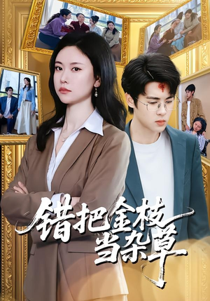错把金枝当杂草(56集) 错把金枝当杂草(56集)完整版免费观看