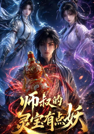 师叔的灵宝有点妖(34集) 师叔的灵宝有点妖(34集)全剧看到大结局