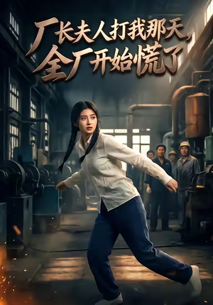 厂长夫人打我那天,全厂开始慌了(44集) 厂长夫人打我那天,全厂开始慌了(44集)热门火爆短剧