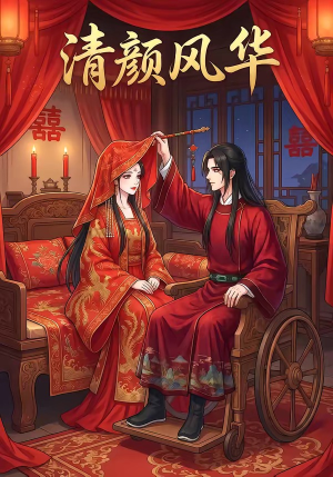 清颜风华(60集) 清颜风华(60集)短剧全集免费