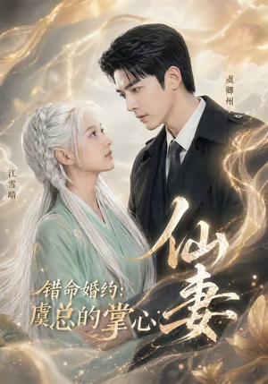 错命婚约:虞总的掌心仙妻(89集) 错命婚约:虞总的掌心仙妻(89集)高清画质免费看