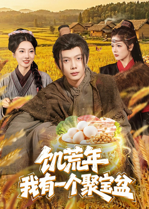 饥荒年:我有一个聚宝盆(96集) 饥荒年:我有一个聚宝盆(96集)分享好看短剧