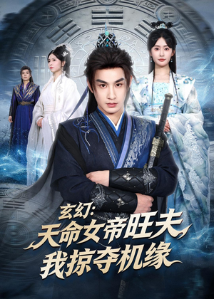 玄幻:天命女帝旺夫,我掠夺机缘(70集) 玄幻:天命女帝旺夫,我掠夺机缘(70集)更新时间一览表
