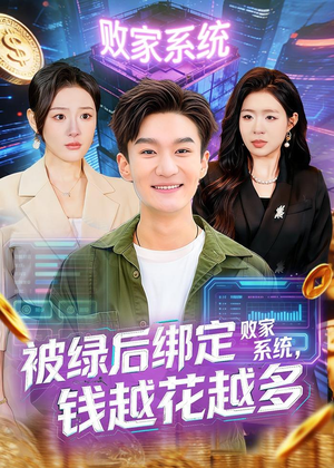 被绿后绑定败家系统,钱越花越多(81集) 被绿后绑定败家系统,钱越花越多(81集)精彩短剧追不停