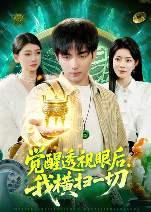 觉醒透视眼后，我横扫一切（81集）好看短剧分享