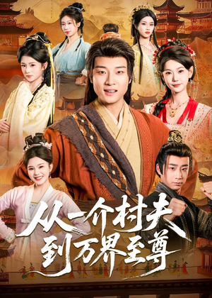 从一介村夫到万界至尊(93集) 从一介村夫到万界至尊(93集)在哪个平台看