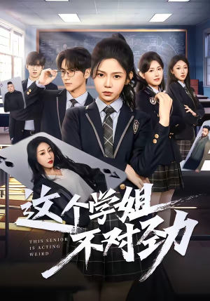 这个学姐不对劲(60集) 这个学姐不对劲(60集)短剧全集完整