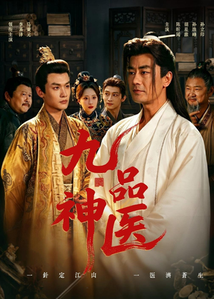 九品神医(52集) 九品神医(52集)在线播放