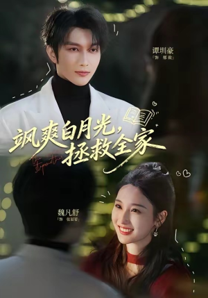 飒爽白月光,拯救全家(71集) 飒爽白月光,拯救全家(71集)短剧上头又好看