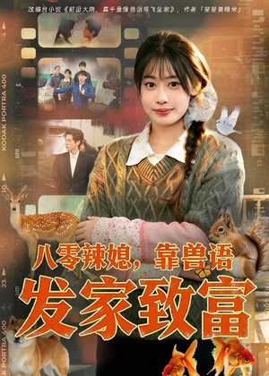 八零辣媳，靠兽语发家致富（80集）免费短剧全集看
