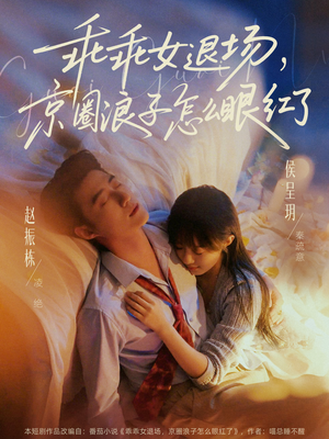 说好玩玩,我相亲你破防什么(65集) 说好玩玩,我相亲你破防什么(65集)古装短剧热播