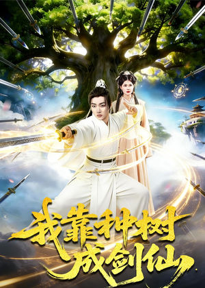 我靠种树成剑仙（80集）西瓜短剧免费看