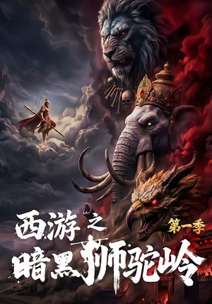 西游之暗黑狮驼岭第一季(50集) 西游之暗黑狮驼岭第一季(50集)海量短剧免费看