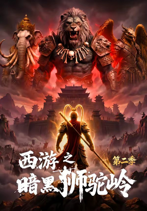 西游之暗黑狮驼岭第二季(50集) 西游之暗黑狮驼岭第二季(50集)免费短剧看全集