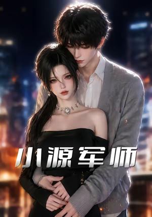 小源军师(19集) 小源军师(19集)零花钱看整部剧