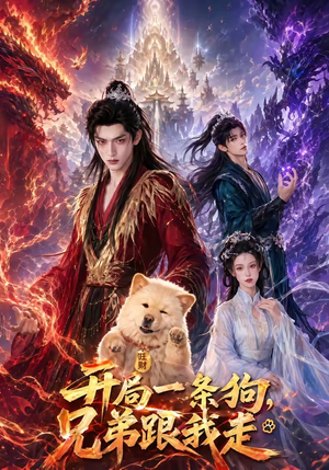 开局一条狗,兄弟跟我走(76集) 开局一条狗,兄弟跟我走(76集)在哪看免费