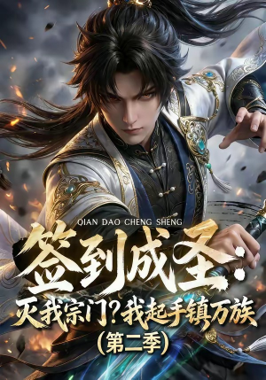 签到成圣：灭我宗门？我起手镇万族第二季（66集）精彩好看短剧