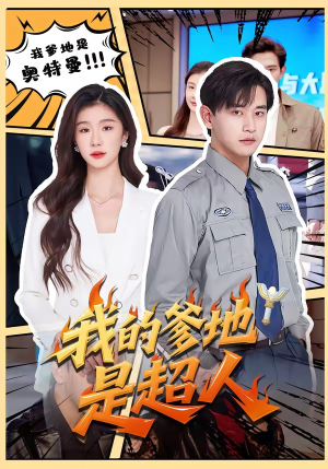 我的爹地是超人(71集) 我的爹地是超人(71集)精彩短剧热播中