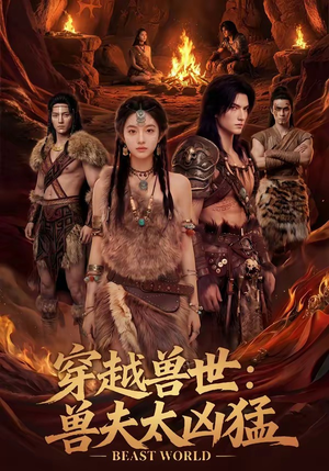 穿越兽世：兽夫太凶猛（70集）热门短剧推广
