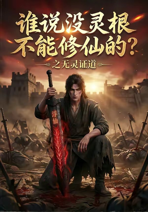 谁说没灵根不能修仙的?之无灵证道(78集) 谁说没灵根不能修仙的?之无灵证道(78集)热门短剧免费看