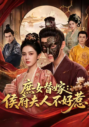 庶女替嫁:侯府夫人不好惹(86集) 庶女替嫁:侯府夫人不好惹(86集)短剧视频分享