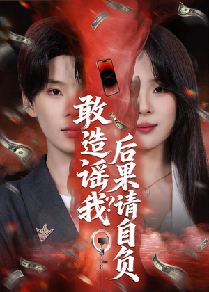 敢造谣我？后果请自负（85集）热播短剧来袭