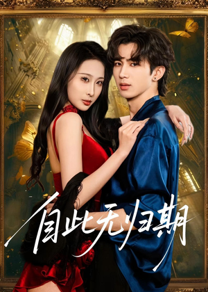 自此无归期(50集) 自此无归期(50集)免费在线看全集