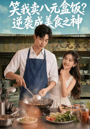 笑我卖八元盒饭?逆袭成美食之神(56集) 笑我卖八元盒饭?逆袭成美食之神(56集)流畅播放免费看