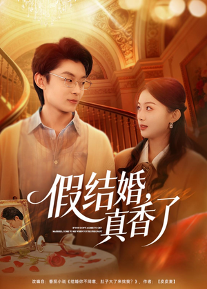假结婚,真香了(80集) 假结婚,真香了(80集)好看的短剧电影