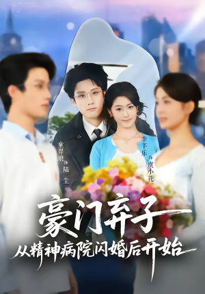 豪门弃子从精神病院闪婚后开始(56集) 豪门弃子从精神病院闪婚后开始(56集)爆款短剧一起追