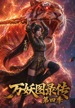 万妖图录传第四季(70集) 万妖图录传第四季(70集)一口气看完全集