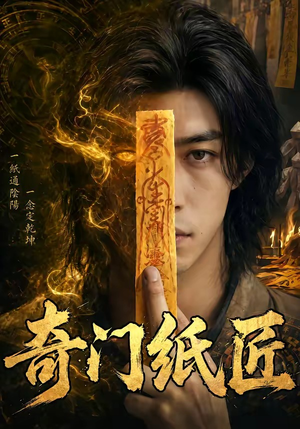 奇门纸匠(63集) 奇门纸匠(63集)短剧解说热门
