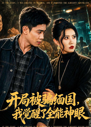 开局被骗缅国,我觉醒了全能神眼(84集) 开局被骗缅国,我觉醒了全能神眼(84集)更新时间一览表
