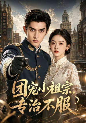 团宠小祖宗，专治不服（64集）全集在线看