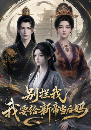 别拦我我要给新帝当后妈（19集）在哪个app能看