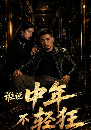 谁说中年不轻狂!(71集) 谁说中年不轻狂!(71集)短剧全集抢先看