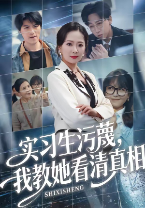 实习生污蔑，我教她看清真相（70集）独家短剧免费看