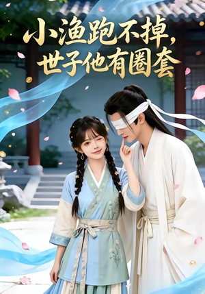 小渔跑不掉，世子他有圈套（45集）大结局完美收官