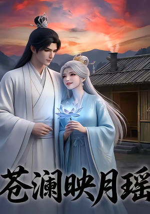 苍澜映月瑶（16集）短剧全集免费看