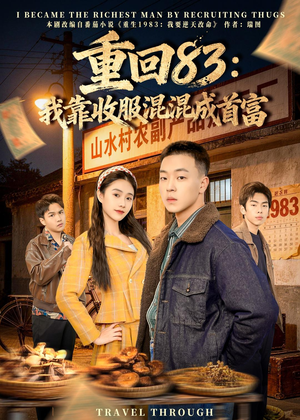 重回83:我靠收服混混成首富(64集) 重回83:我靠收服混混成首富(64集)短剧全集完整版