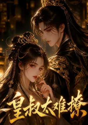 皇叔太难撩（31集）免费版