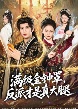 满级金钟罩，反派才是真大腿（90集）全网独播免费看