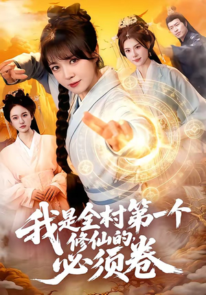 我是全村第一个修仙的,必须卷(101集) 我是全村第一个修仙的,必须卷(101集)精彩连连免费看