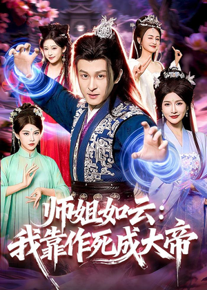 师姐如云:我靠作死成大帝(97集) 师姐如云:我靠作死成大帝(97集)一个短剧看全集