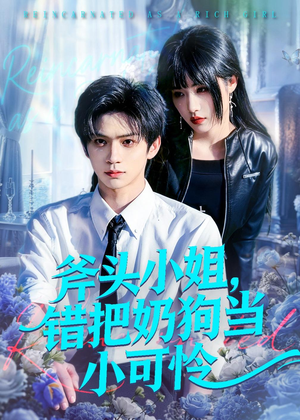 斧头小姐,错把奶狗当小可怜(78集) 斧头小姐,错把奶狗当小可怜(78集)短剧全集抢先看