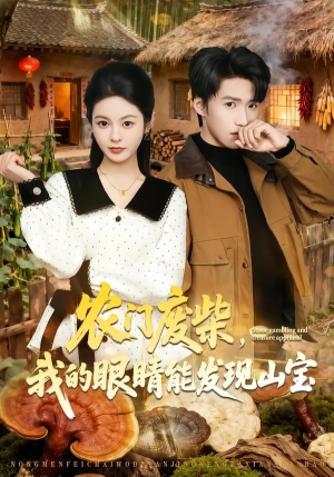 农门废柴,我的眼睛能发现山宝(80集) 农门废柴,我的眼睛能发现山宝(80集)在线看