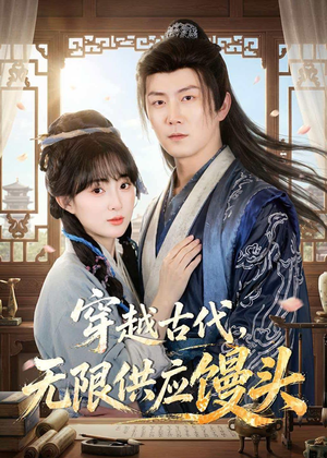 穿越古代,无限供应馒头(72集) 穿越古代,无限供应馒头(72集)战神短剧推荐